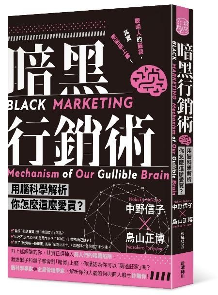 暗黑行銷術: 用腦科學解析你怎麼這麼愛買?