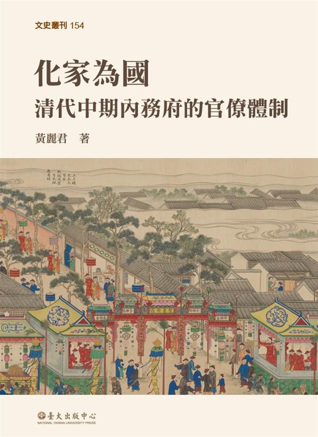 化家為國: 清代中期內務府的官僚體制