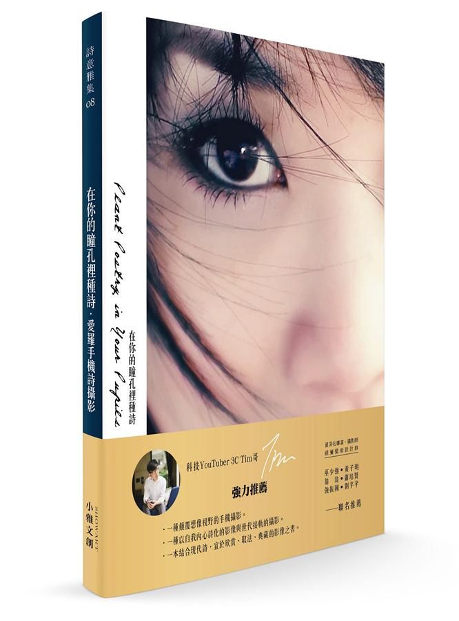在你的瞳孔裡種詩: 愛羅手機詩攝影