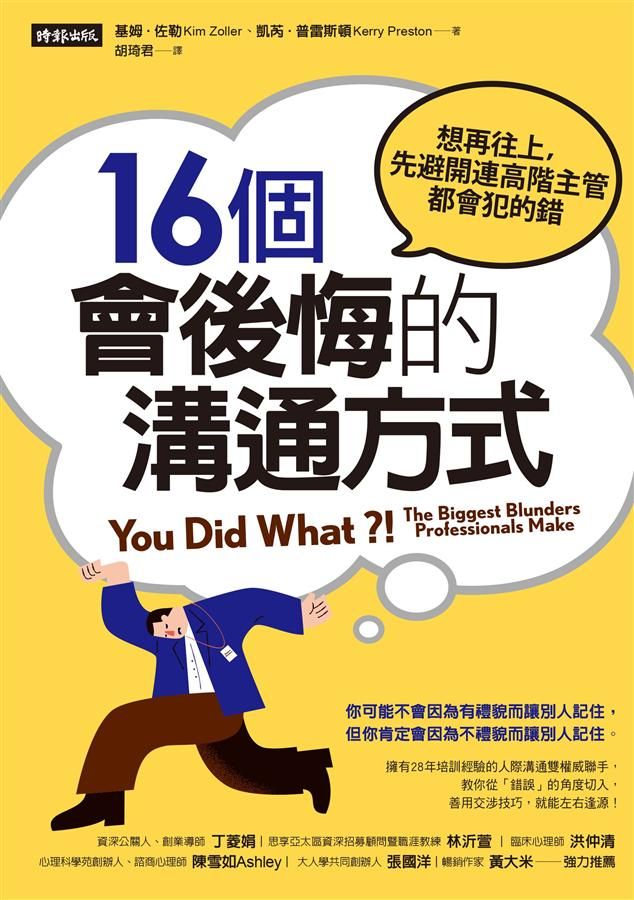 16個會後悔的溝通方式: 想再往上, 先避開連高階主管都會犯的錯