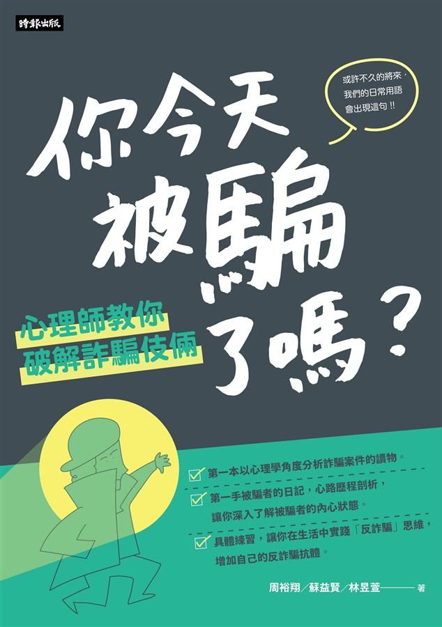 你今天被騙了嗎? 心理師教你破解詐騙伎倆