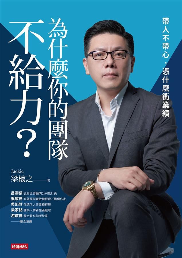 為什麼你的團隊不給力? 帶人不帶心, 憑什麼衝業績