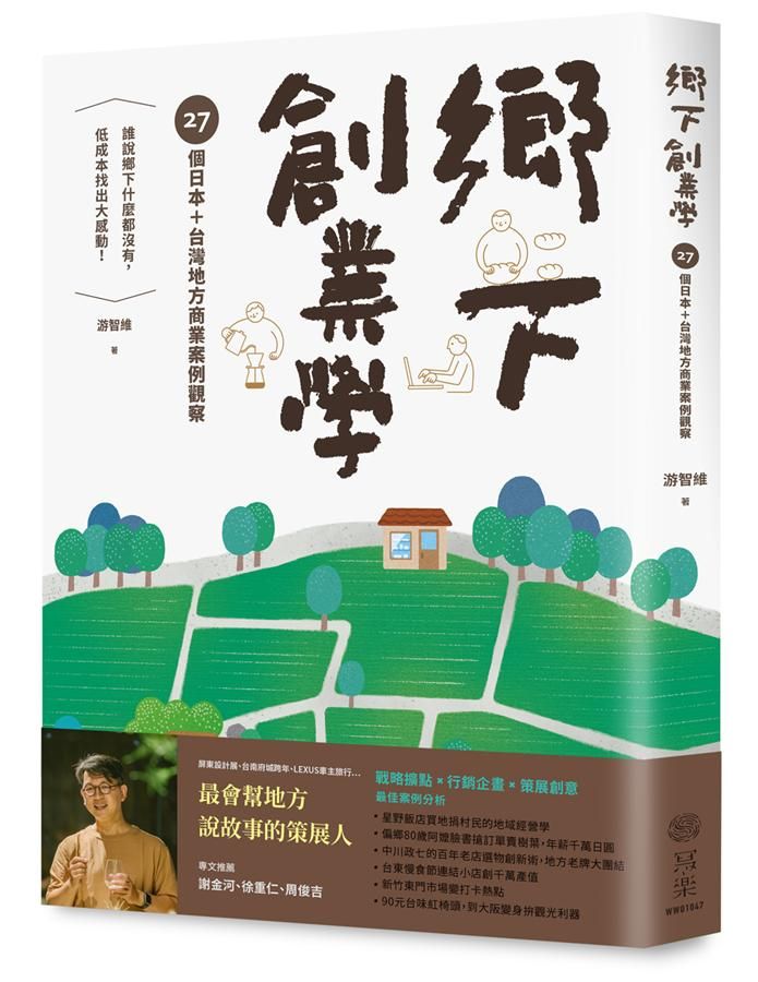 鄉下創業學: 27個日本+台灣地方商業案例觀察