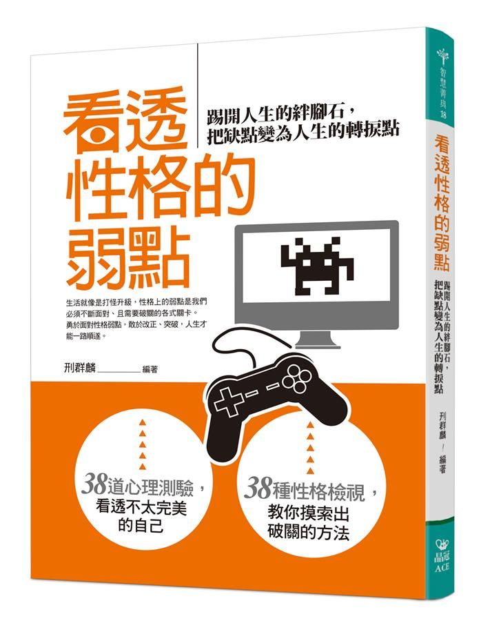 看透性格的弱點: 踢開人生的絆腳石, 把缺點變為人生的轉捩點