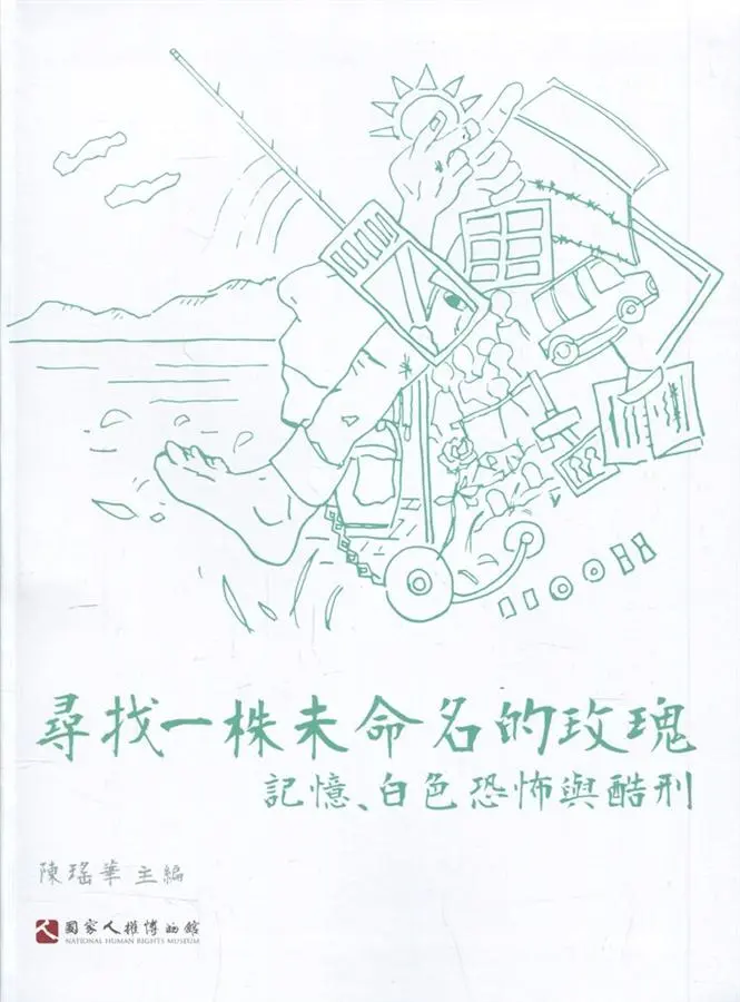 尋找一株未命名的玫瑰: 記憶、白色恐怖與酷刑