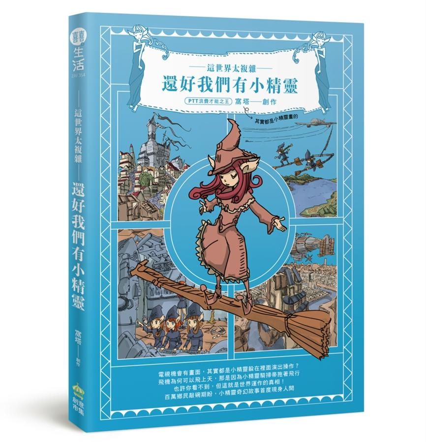 這世界太複雜, 還好我們有小精靈