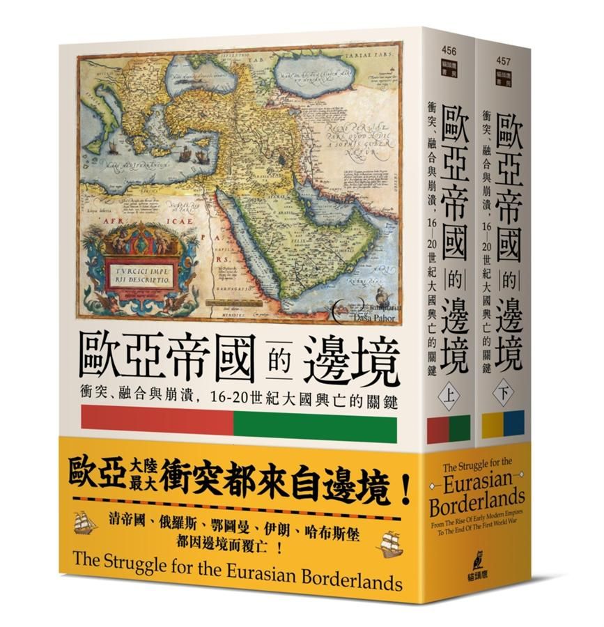 歐亞帝國的邊境: 衝突、融合與崩潰, 16-20世紀大國興亡的關鍵 上下冊 (2冊合售)