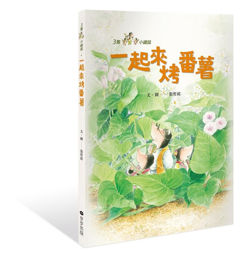 三隻小鼴鼠: 一起烤番薯