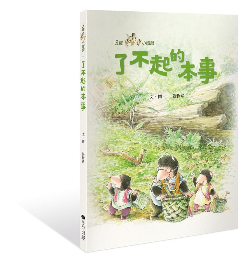 三隻小鼴鼠: 了不起的本事