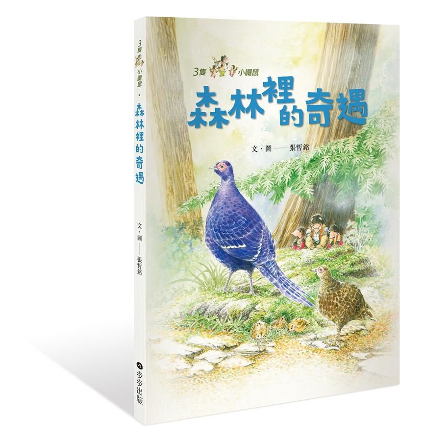 三隻小鼴鼠: 森林裡的奇遇