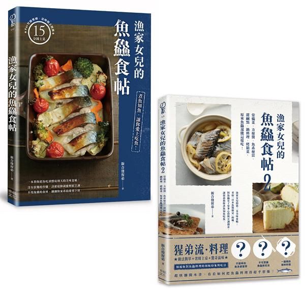 漁家女兒的魚鱻食帖1+2套書: 75個讓新手變高手的知魚煮魚一點訣X 95道吃到盤底朝天的魚鱻料理! (2冊合售)