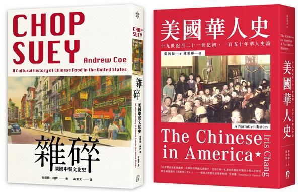 華人在美國: 美國華人史+美國中餐文化史 (2冊合售)