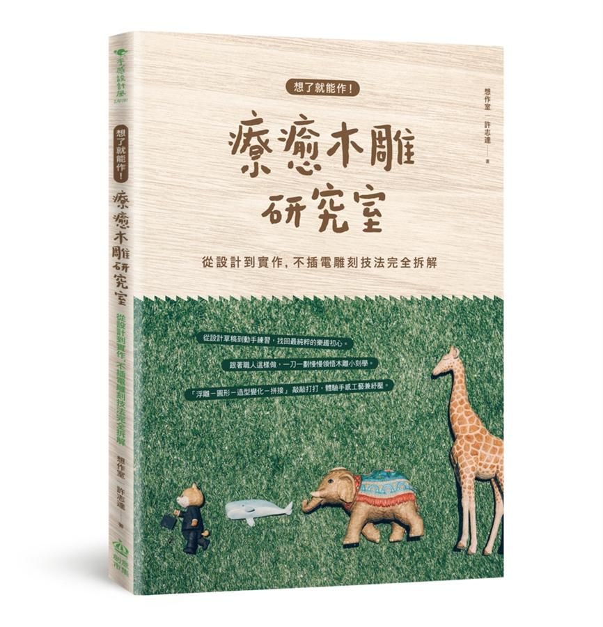 想了就能作! 療癒木雕研究室: 從設計到實作, 不插電雕刻技法完全拆解