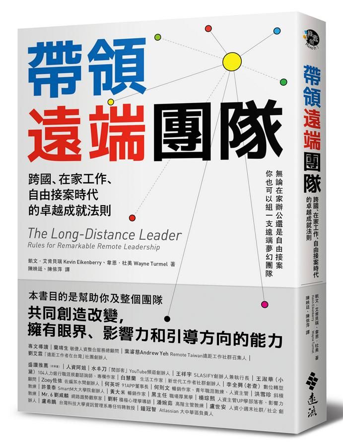 帶領遠端團隊: 跨國、在家工作、自由接案時代的卓越成就法則