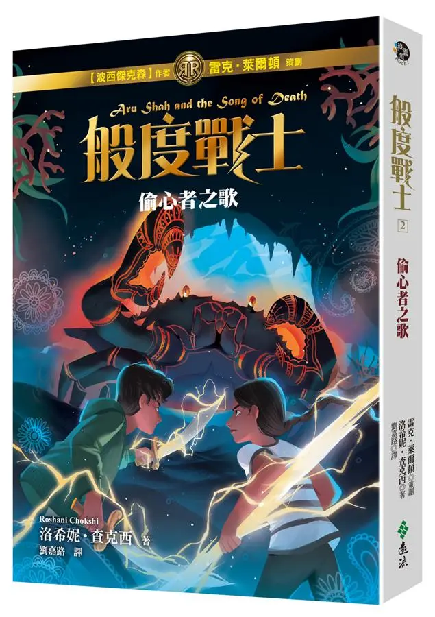 般度戰士 2: 偷心者之歌