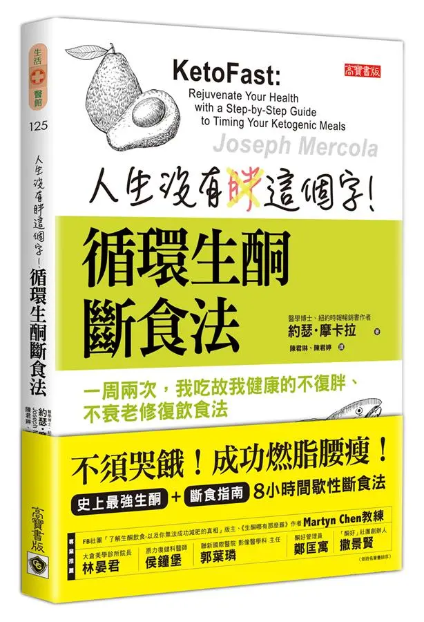 人生沒有胖這個字! 循環生酮斷食法: 一周兩次, 我吃故我健康的不復胖、不衰老修復飲食法
