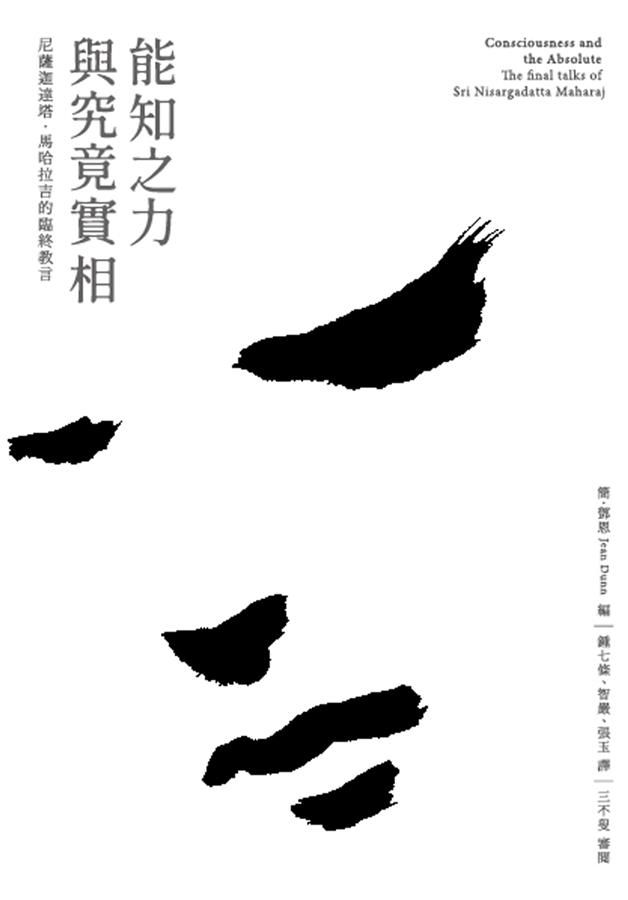 能知之力與究竟實相: 尼薩迦達塔．馬哈拉吉的臨終教言