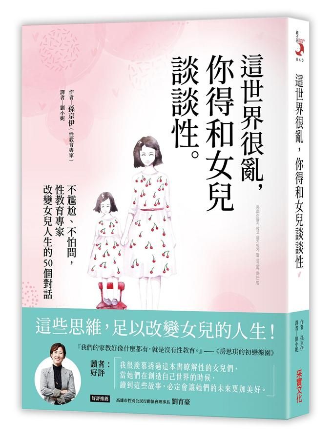 這世界很亂, 你得和女兒談談性: 不尷尬、不怕問, 性教育專家改變女兒人生的50個對話