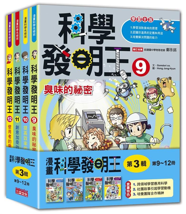 科學發明王套書 第3輯: 第9-12冊 (無書盒版/4冊合售)