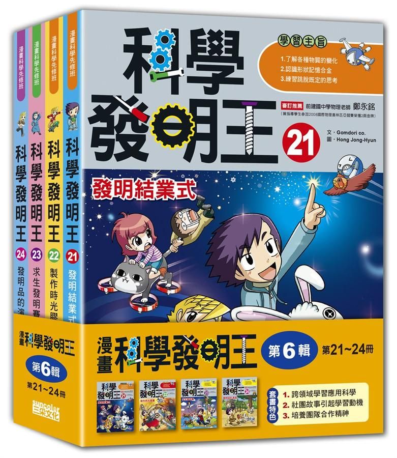 科學發明王套書 第6輯: 第21-24冊 (無書盒版/4冊合售)