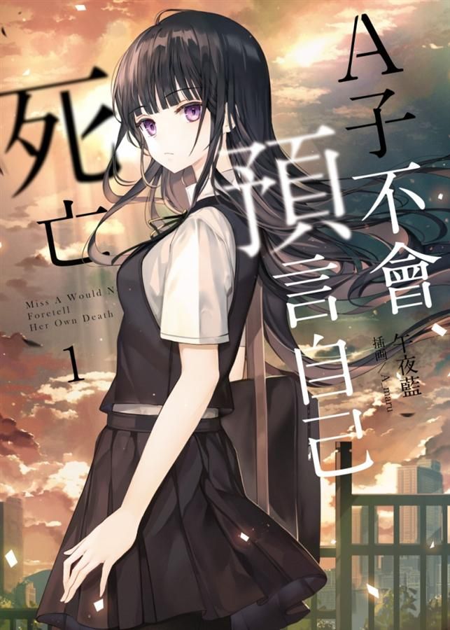 A子不會預言自己死亡 1