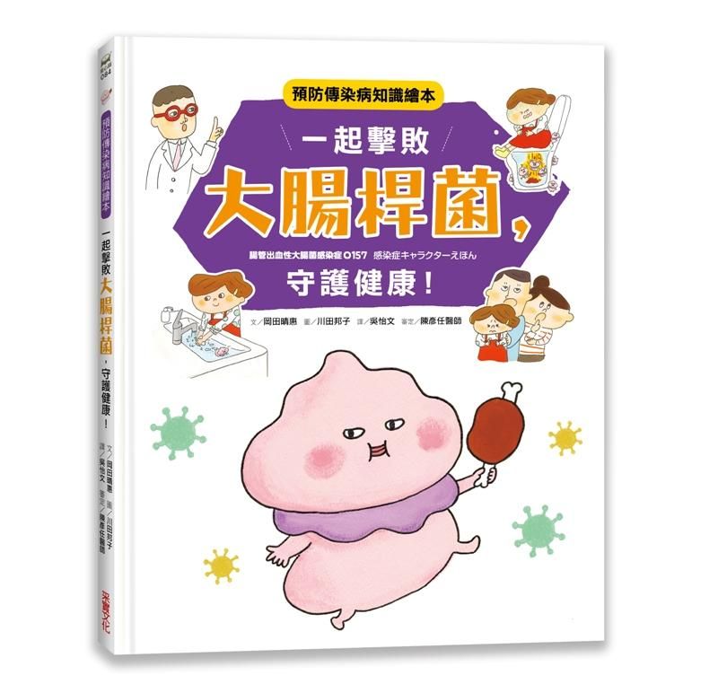 一起擊敗大腸桿菌, 守護健康! 預防傳染病知識繪本
