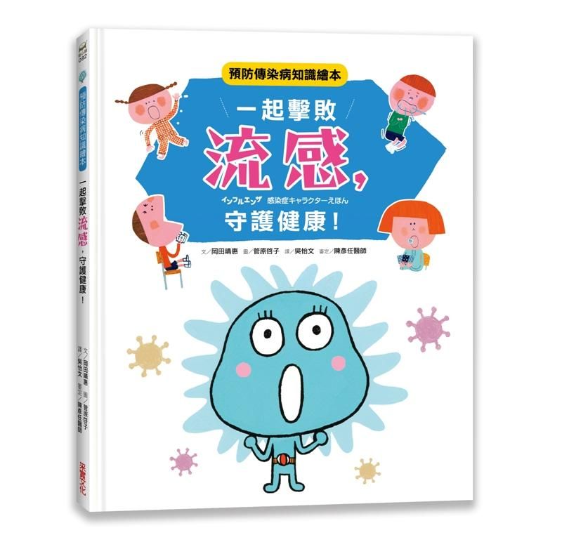 一起擊敗流感, 守護健康! 預防傳染病知識繪本