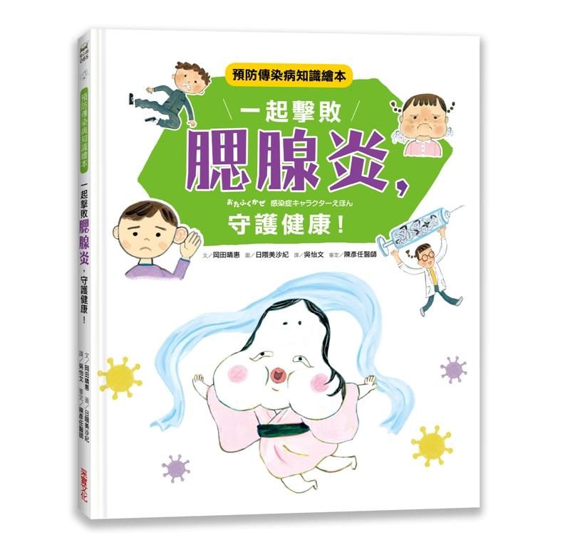 一起擊敗腮腺炎, 守護健康! 預防傳染病知識繪本