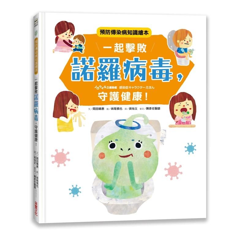 一起擊敗諾羅病毒, 守護健康! 預防傳染病知識繪本