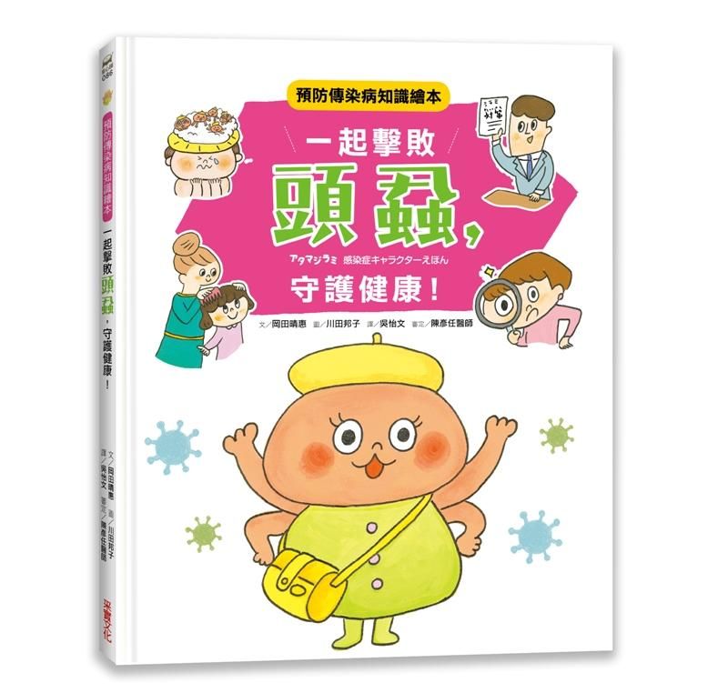 一起擊敗頭蝨, 守護健康! 預防傳染病知識繪本