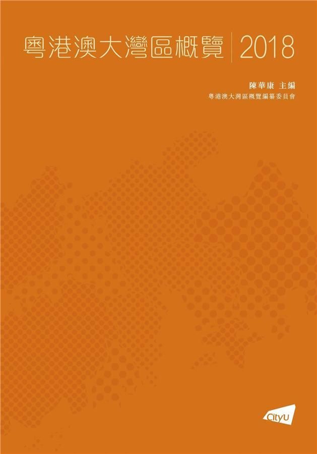 粵港澳大灣區城市群概覽2018