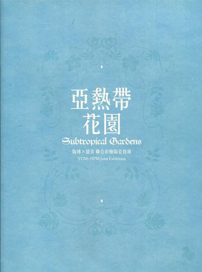 亞熱帶花園: 陶博X故宮聯合彩繪陶瓷特展