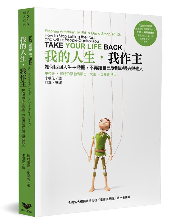 我的人生, 我作主: 如何取回人生主控權, 不再讓自己受制於過去與他人