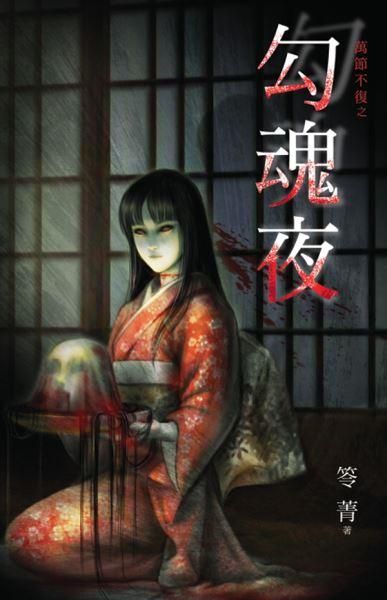 萬節不復之勾魂夜