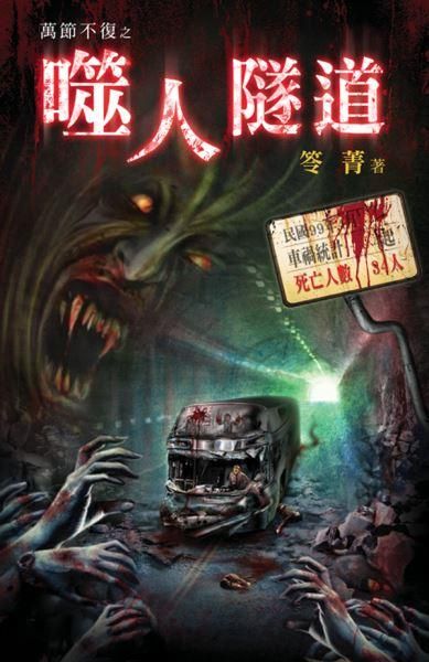 萬節不復之噬人隧道