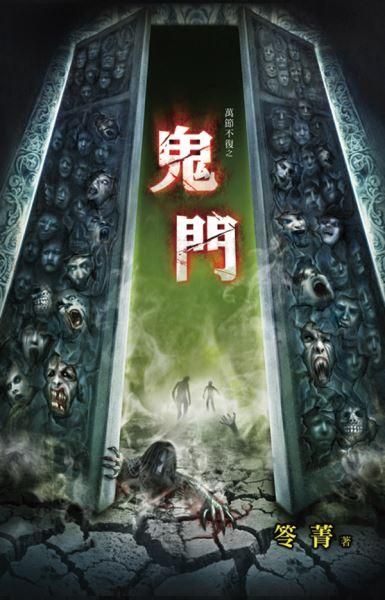 萬節不復之鬼門