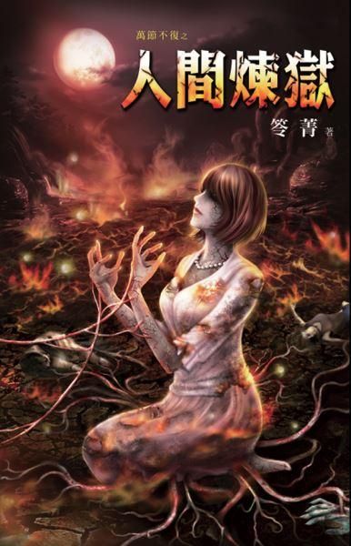 萬節不復之人間煉獄