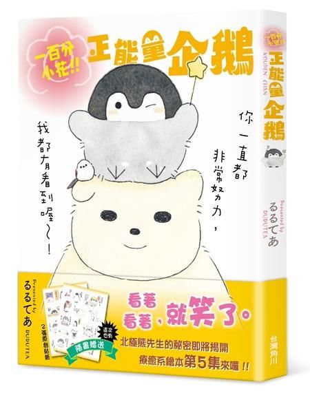 一百分小花! 正能量企鵝Koupen Chan