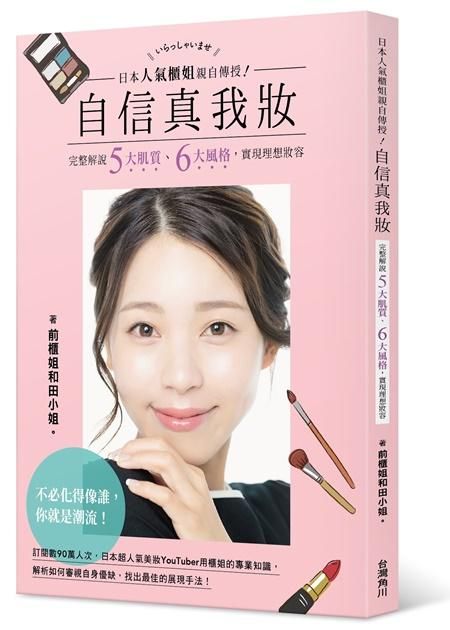 日本人氣櫃姐親自傳授! 自信真我妝: 完整解說五大肌質、六大風格, 實現理想妝容