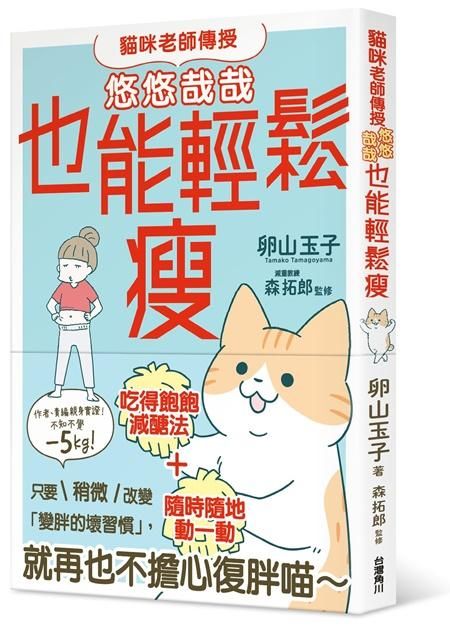 貓咪老師傳授: 悠悠哉哉也能輕鬆瘦