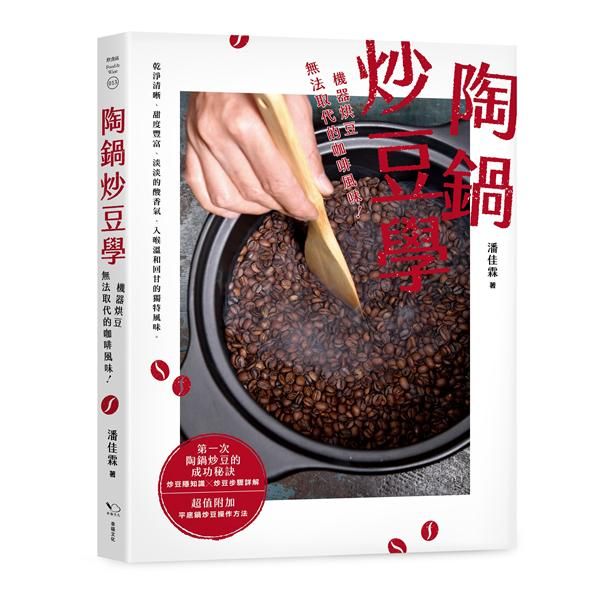 陶鍋炒豆學: 機器烘豆無法取代的咖啡風味!
