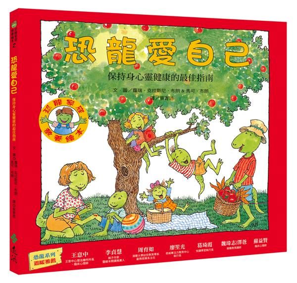 恐龍愛自己: 保持身心靈健康的最佳指南