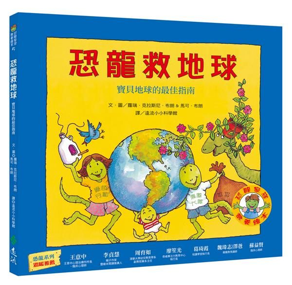 恐龍救地球: 寶貝地球的最佳指南