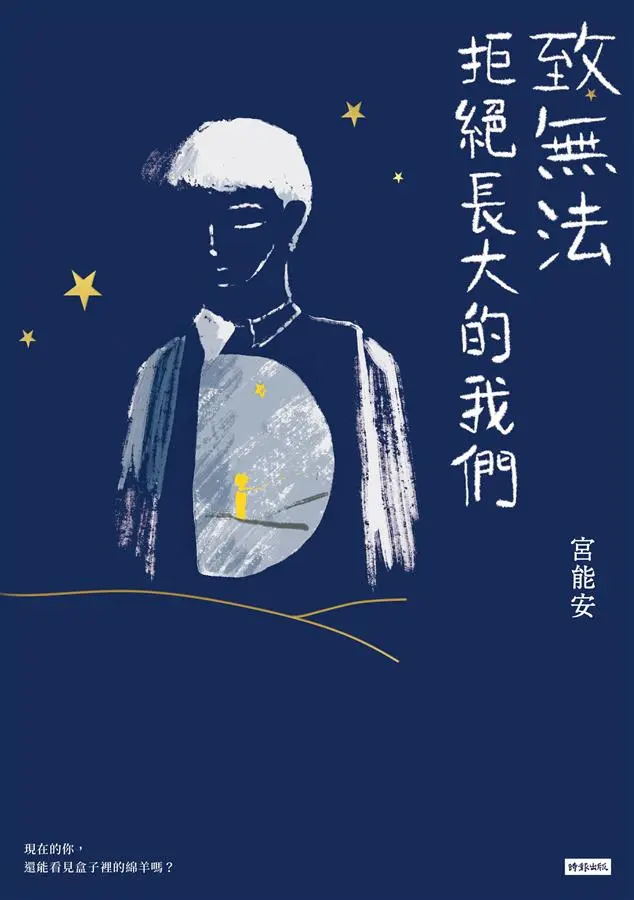 致無法拒絕長大的我們