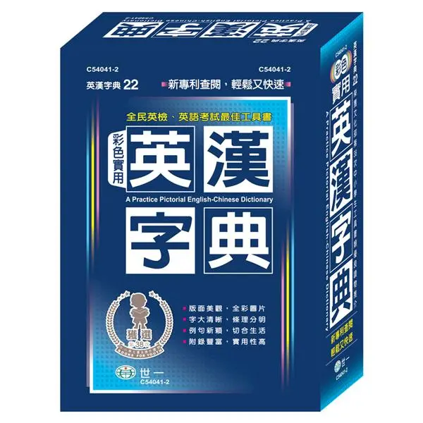 彩色實用英漢字典