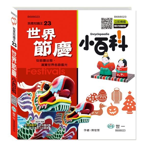 世界節慶小百科 (附QR Code)