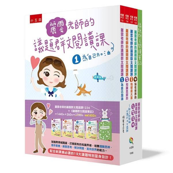 麗雲老師的議題群文閱讀課 1-4 (附議題群文閱讀筆記/4冊合售)