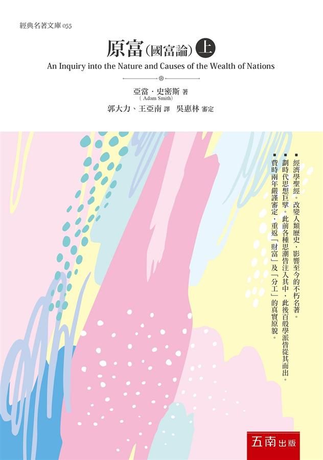 原富: 國富論 上