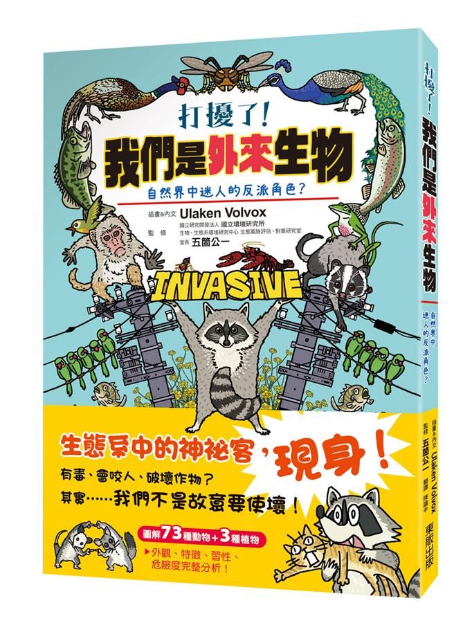 打擾了! 我們是外來生物: 自然界中迷人的反派角色?
