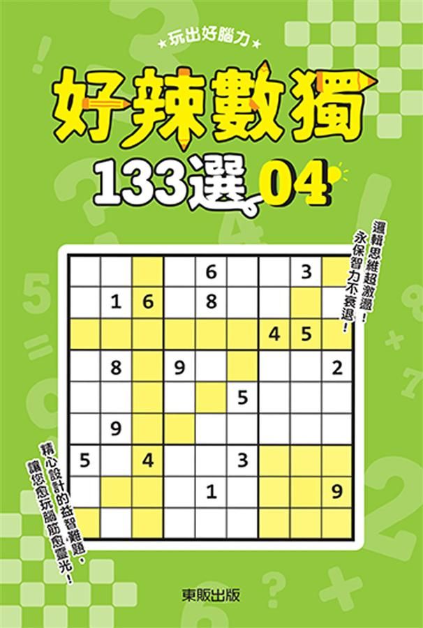 好辣數獨133選 4